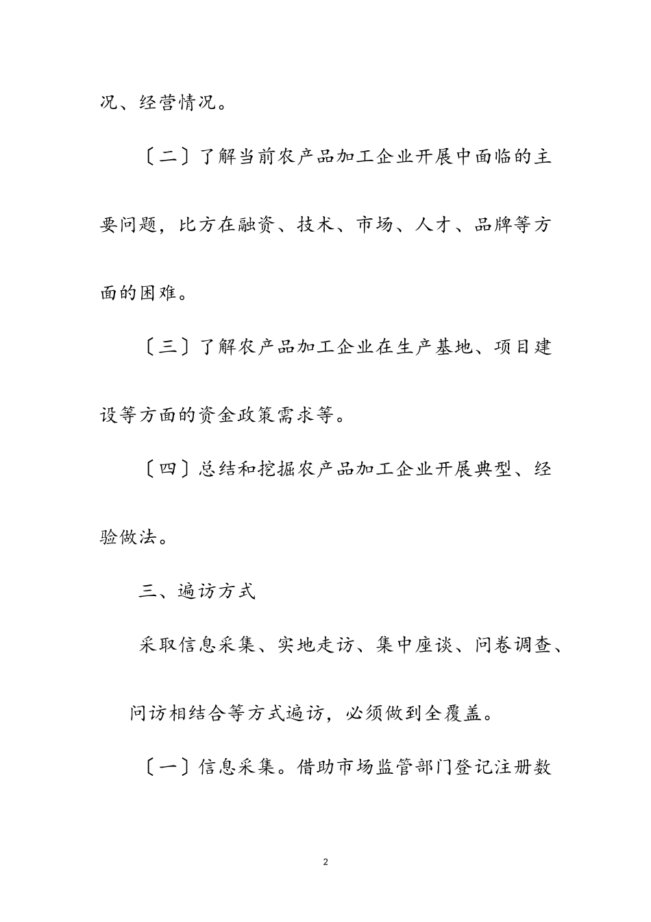 2023年农产品加工企业遍访工作方案范文.doc_第2页