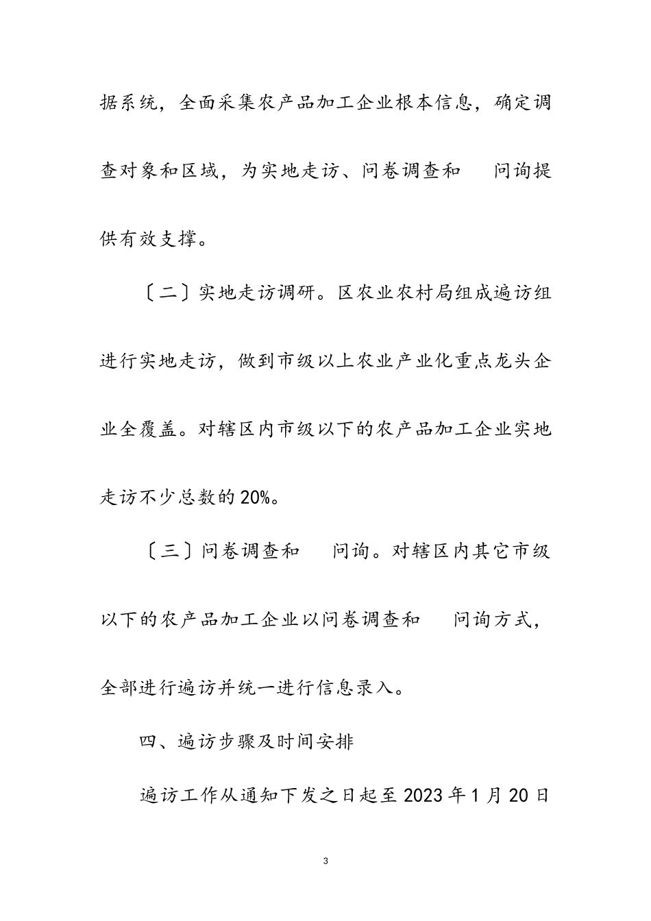 2023年农产品加工企业遍访工作方案范文.doc_第3页