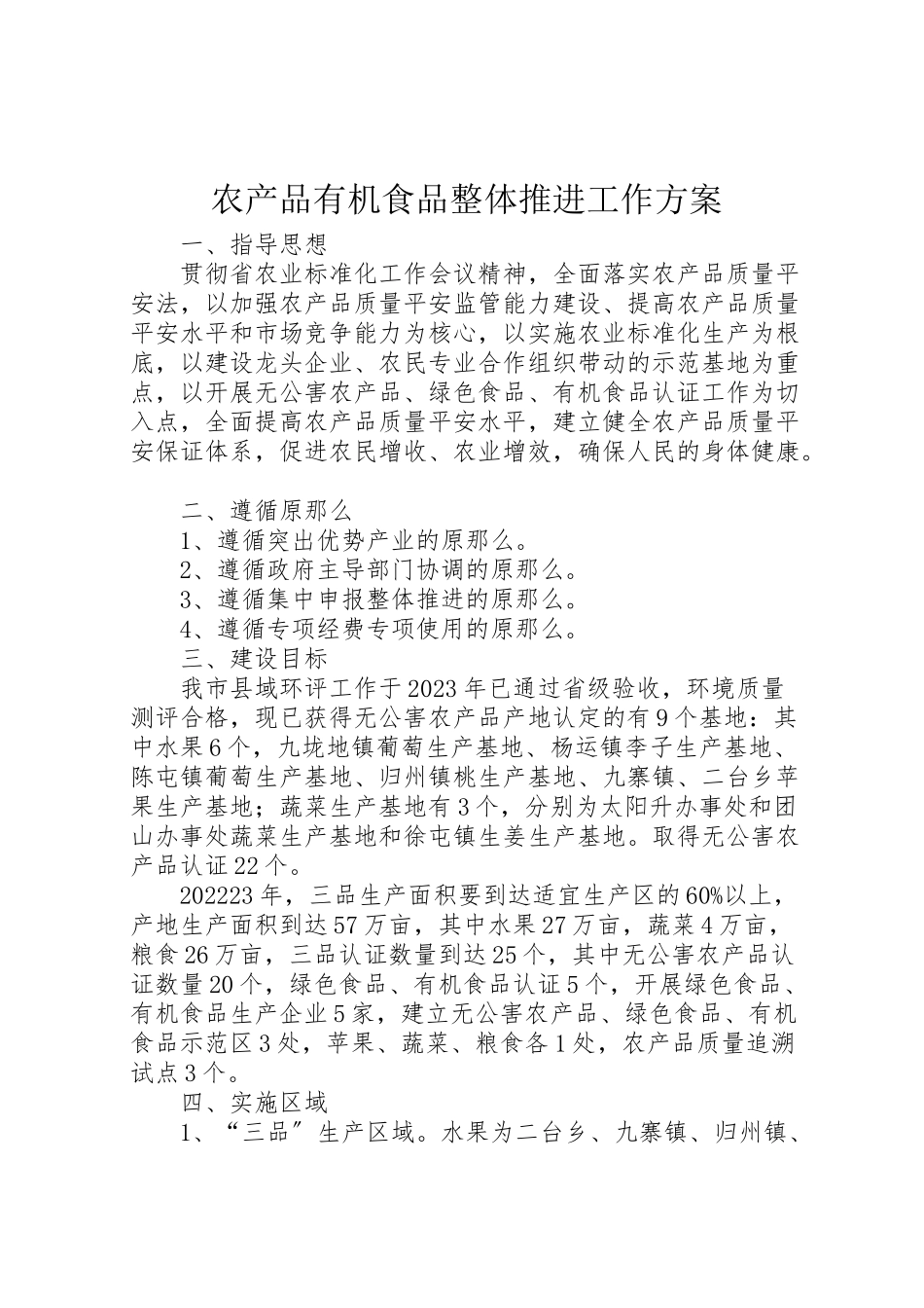 2023年农产品有机食品整体推进工作方案.doc_第1页