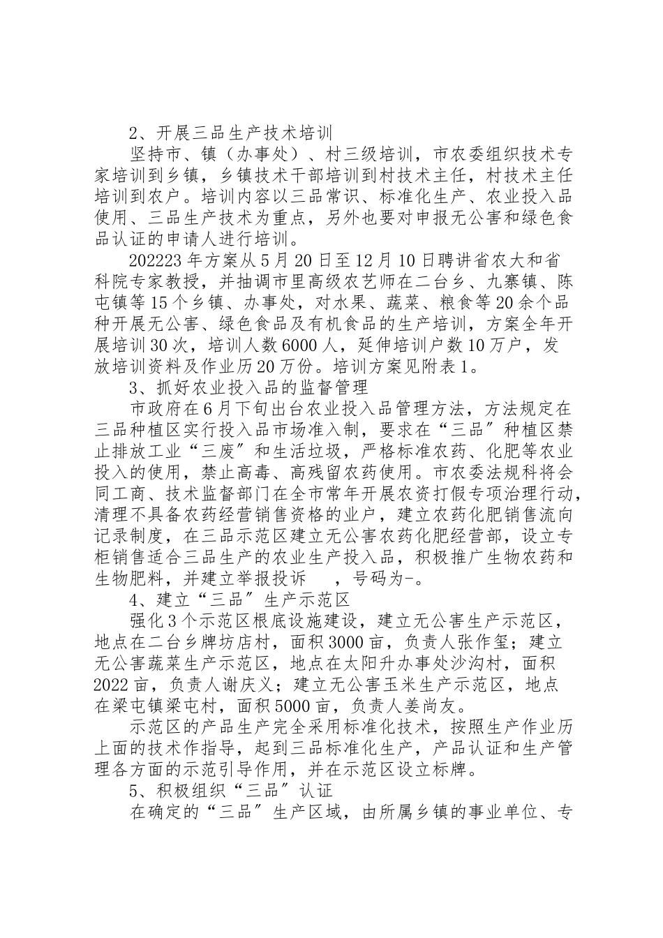 2023年农产品有机食品整体推进工作方案.doc_第3页