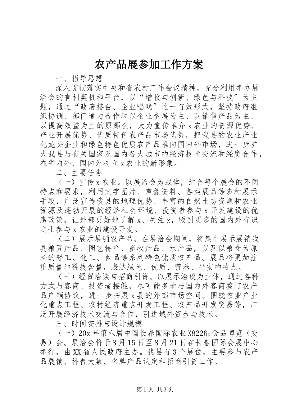 2023年农产品展参加工作方案.docx_第1页
