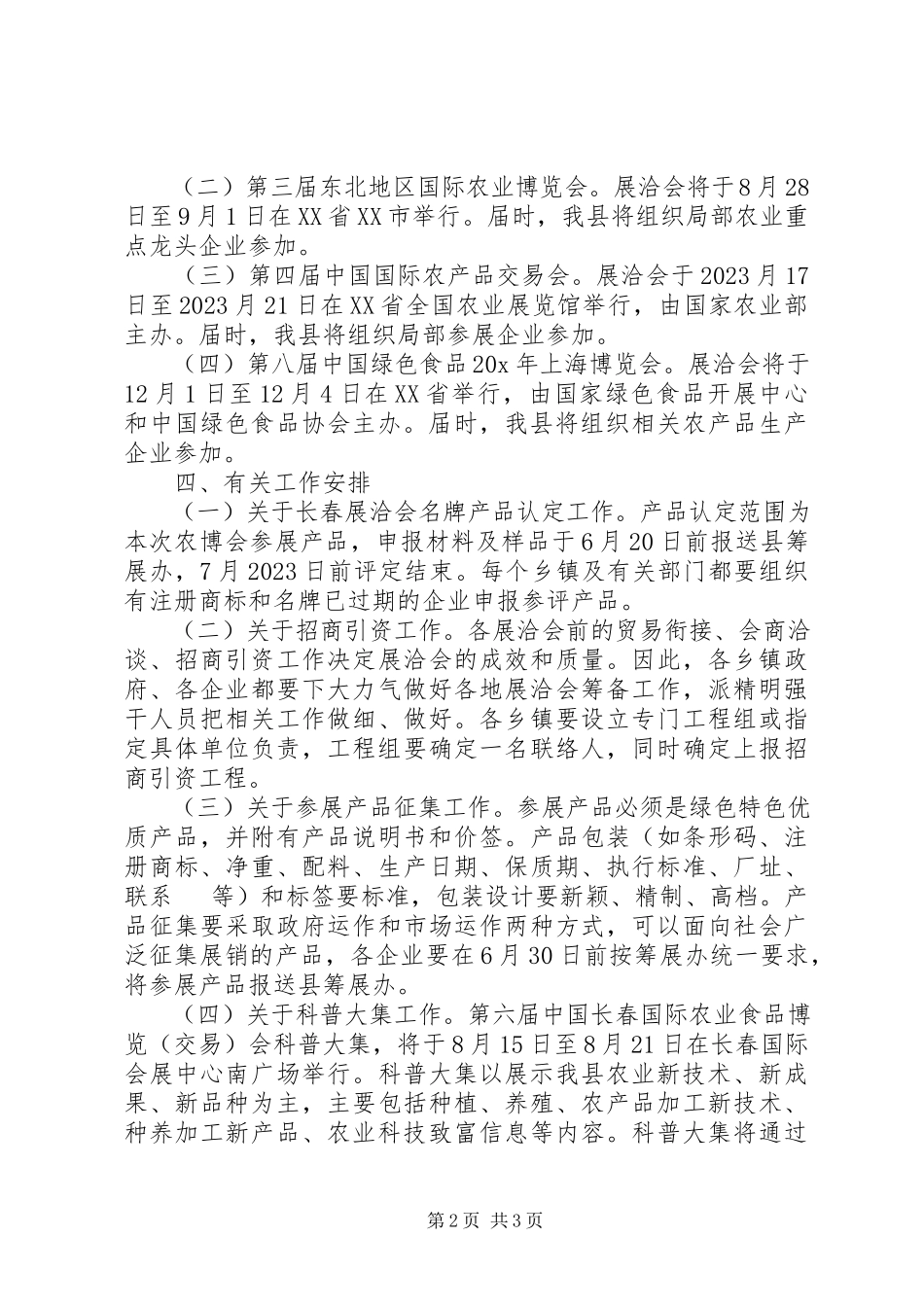2023年农产品展参加工作方案.docx_第2页