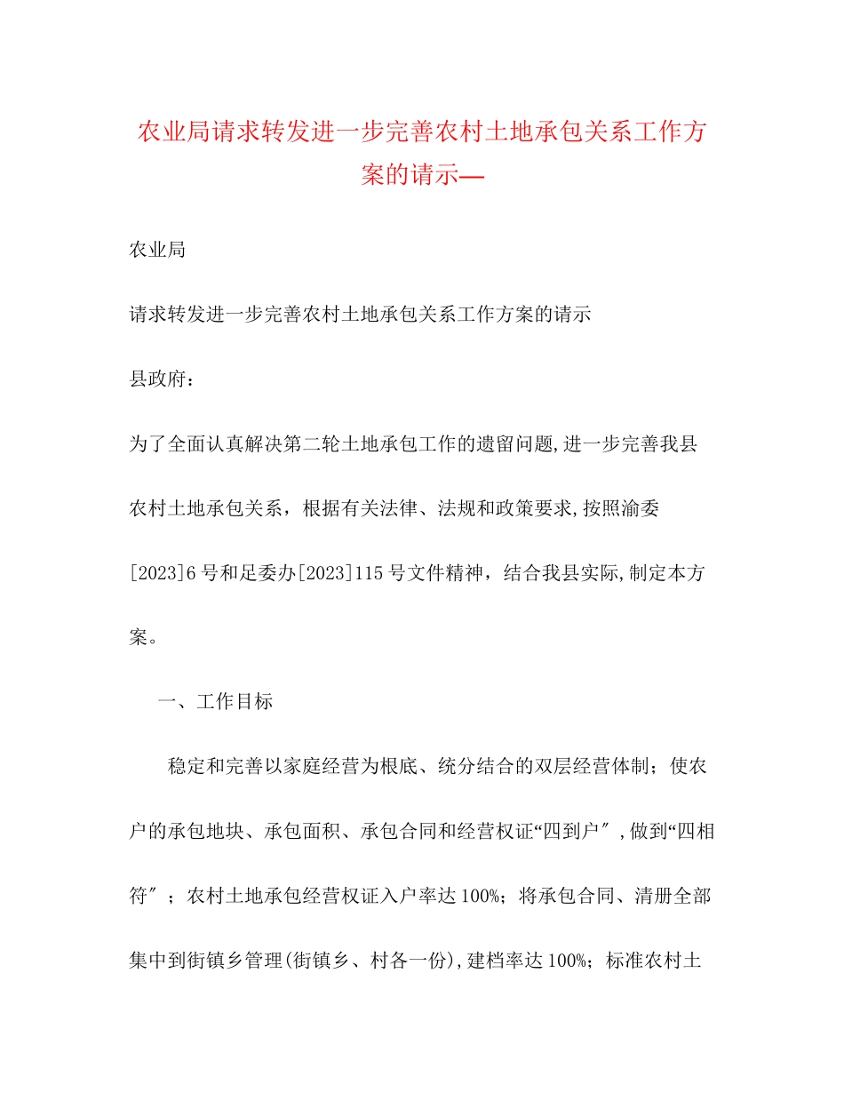 2023年农业局请求转发《进一步完善农村土地承包关系工作方案》的请示—.docx_第1页