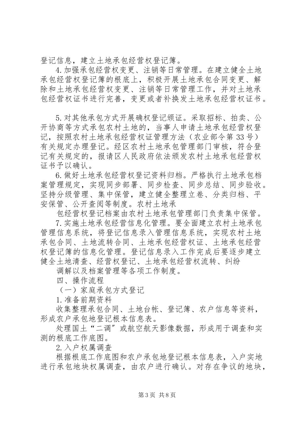 2023年农业部农村土地承包经营权登记试点工作方案.docx_第3页
