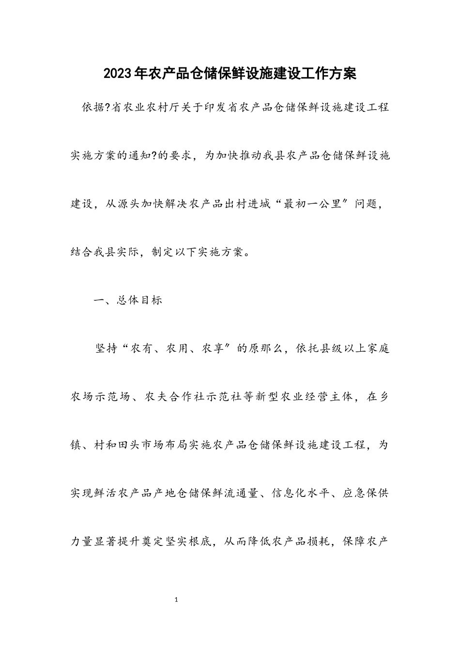 2023年农产品仓储保鲜设施建设工作方案.docx_第1页