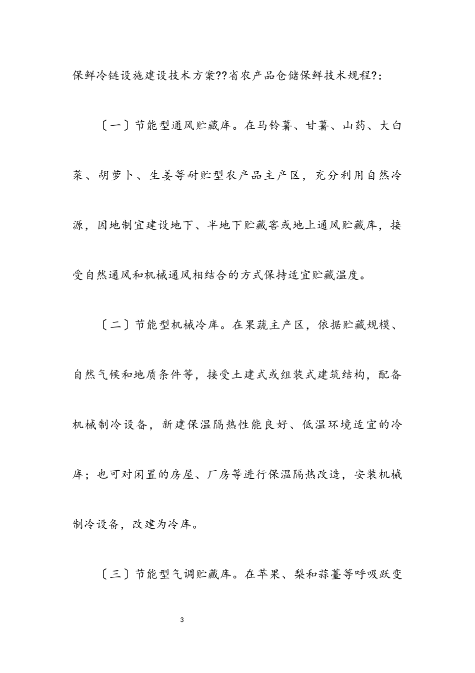 2023年农产品仓储保鲜设施建设工作方案.docx_第3页