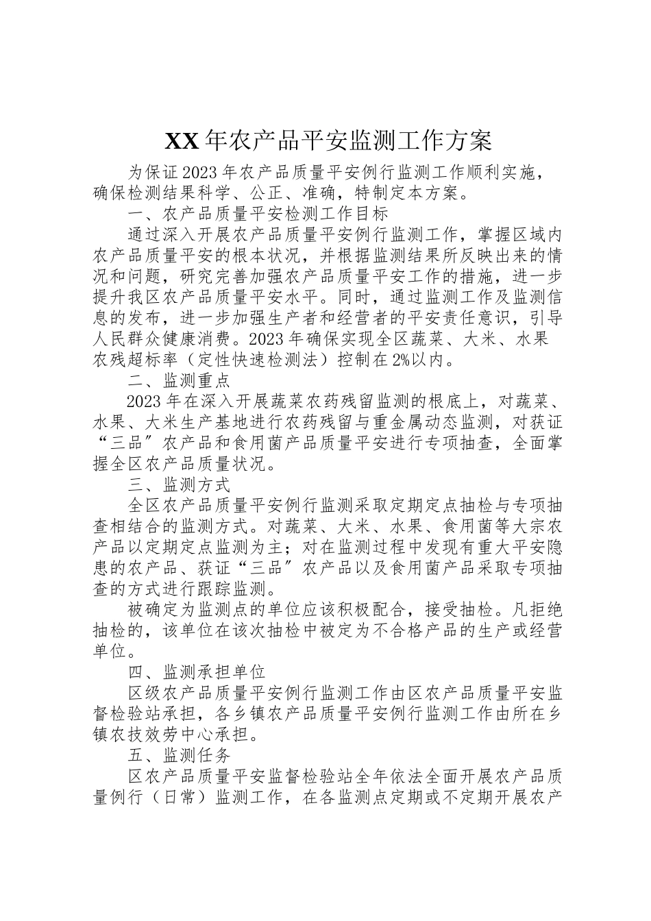 2023年农产品安全监测工作方案.doc_第1页