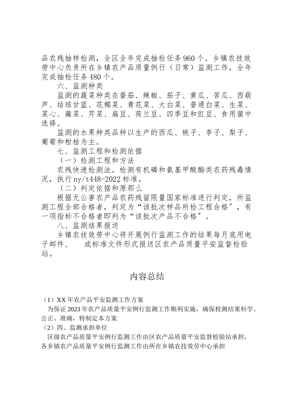 2023年农产品安全监测工作方案.doc_第2页