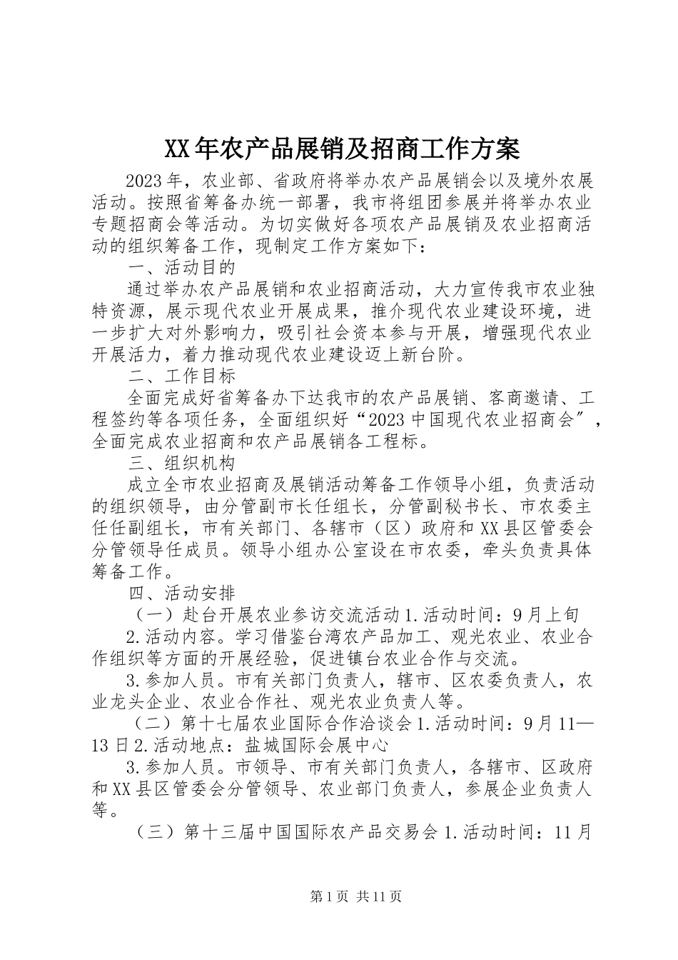 2023年农产品展销及招商工作方案.docx_第1页