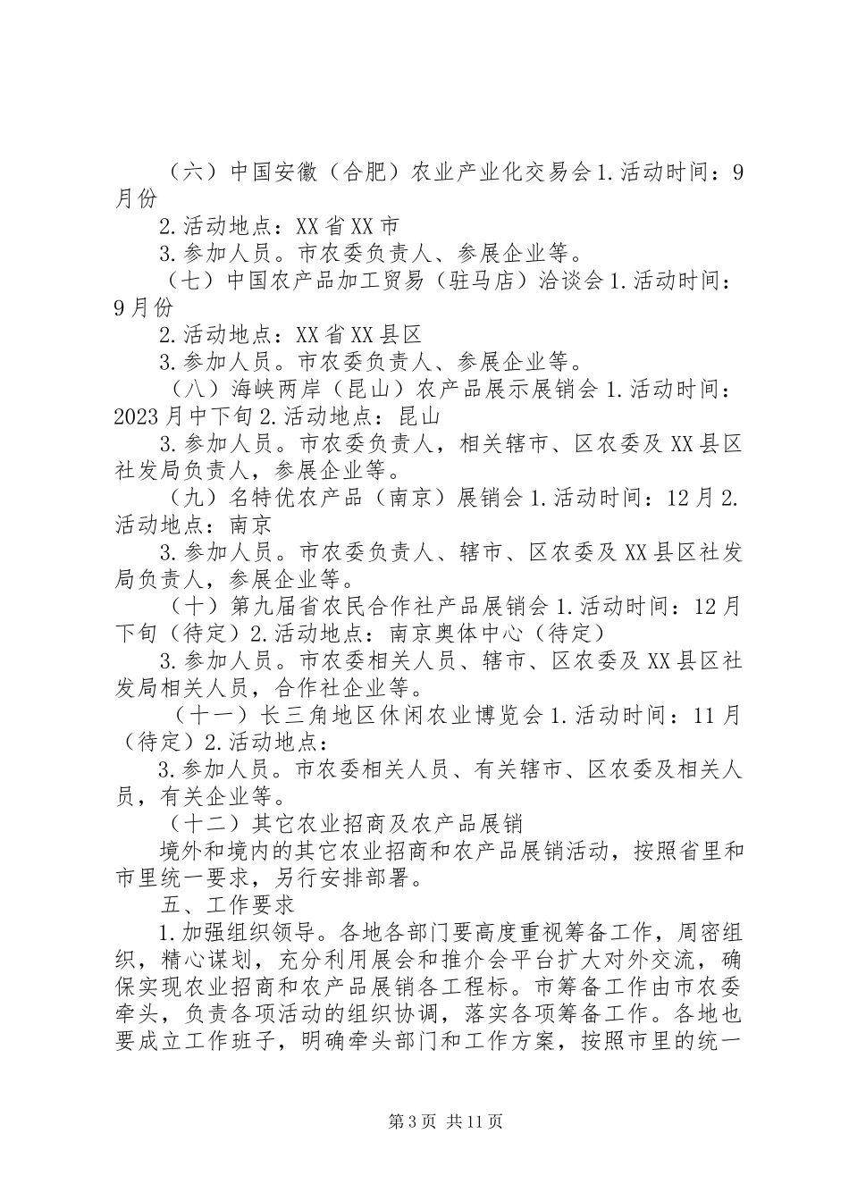 2023年农产品展销及招商工作方案.docx_第3页