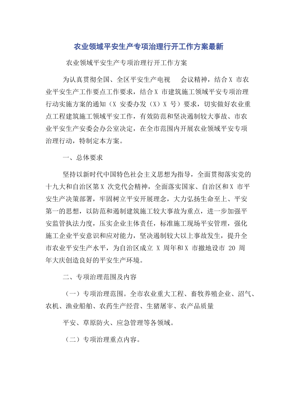 2023年农业领域安全生产专项治理行动工作方案.docx_第1页