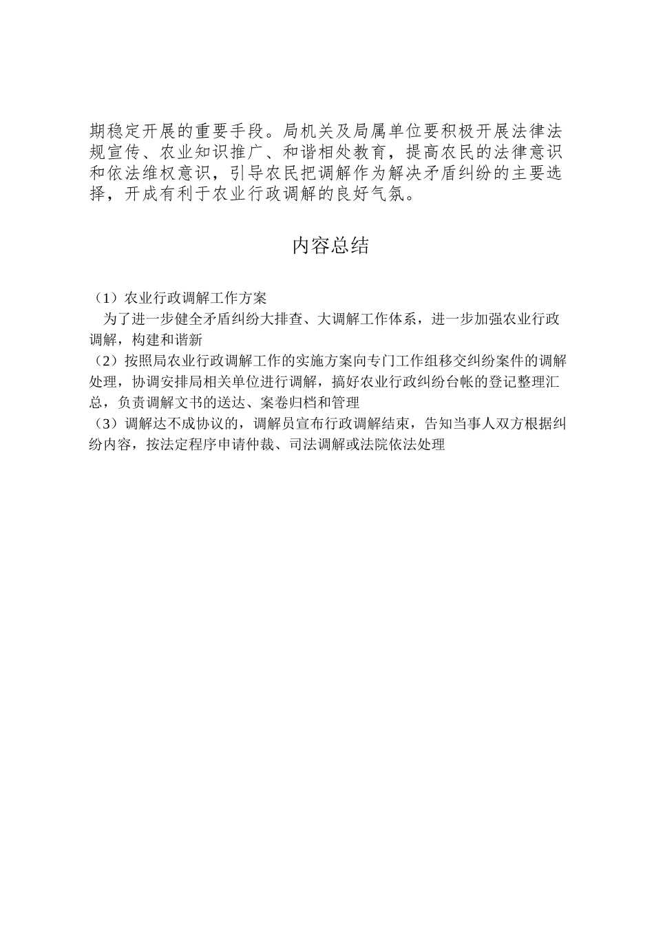 2023年农业行政调解工作方案.doc_第3页