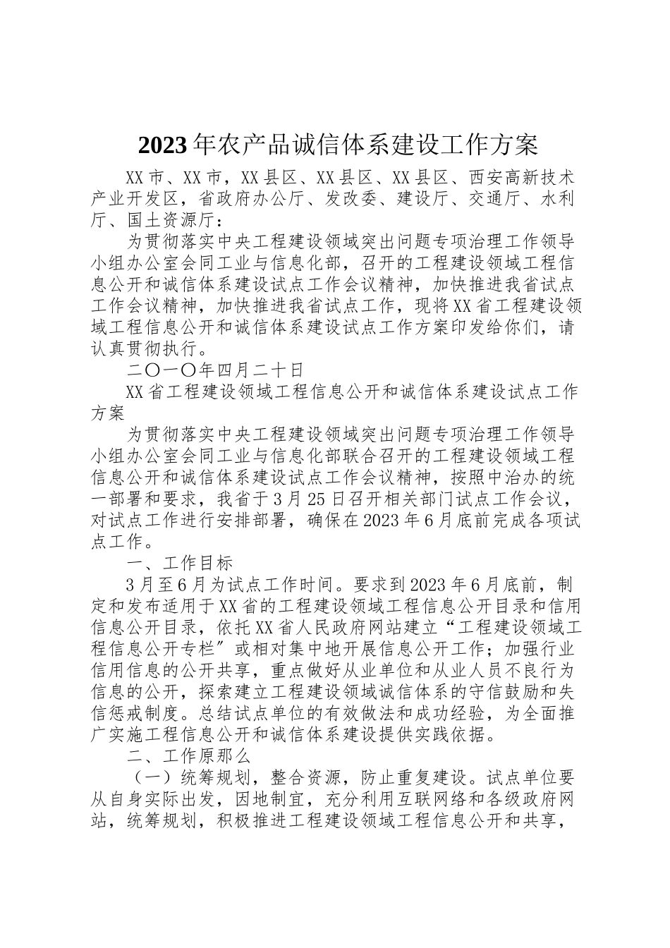 2023年农产品诚信体系建设工作方案 .doc_第1页
