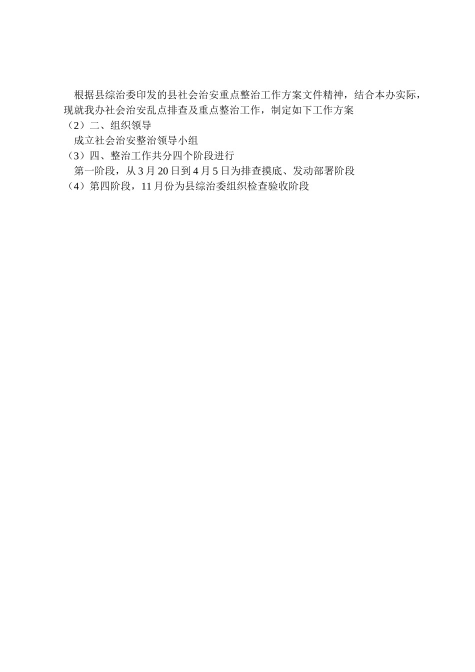 2023年农办治安重点整治工作方案.doc_第2页