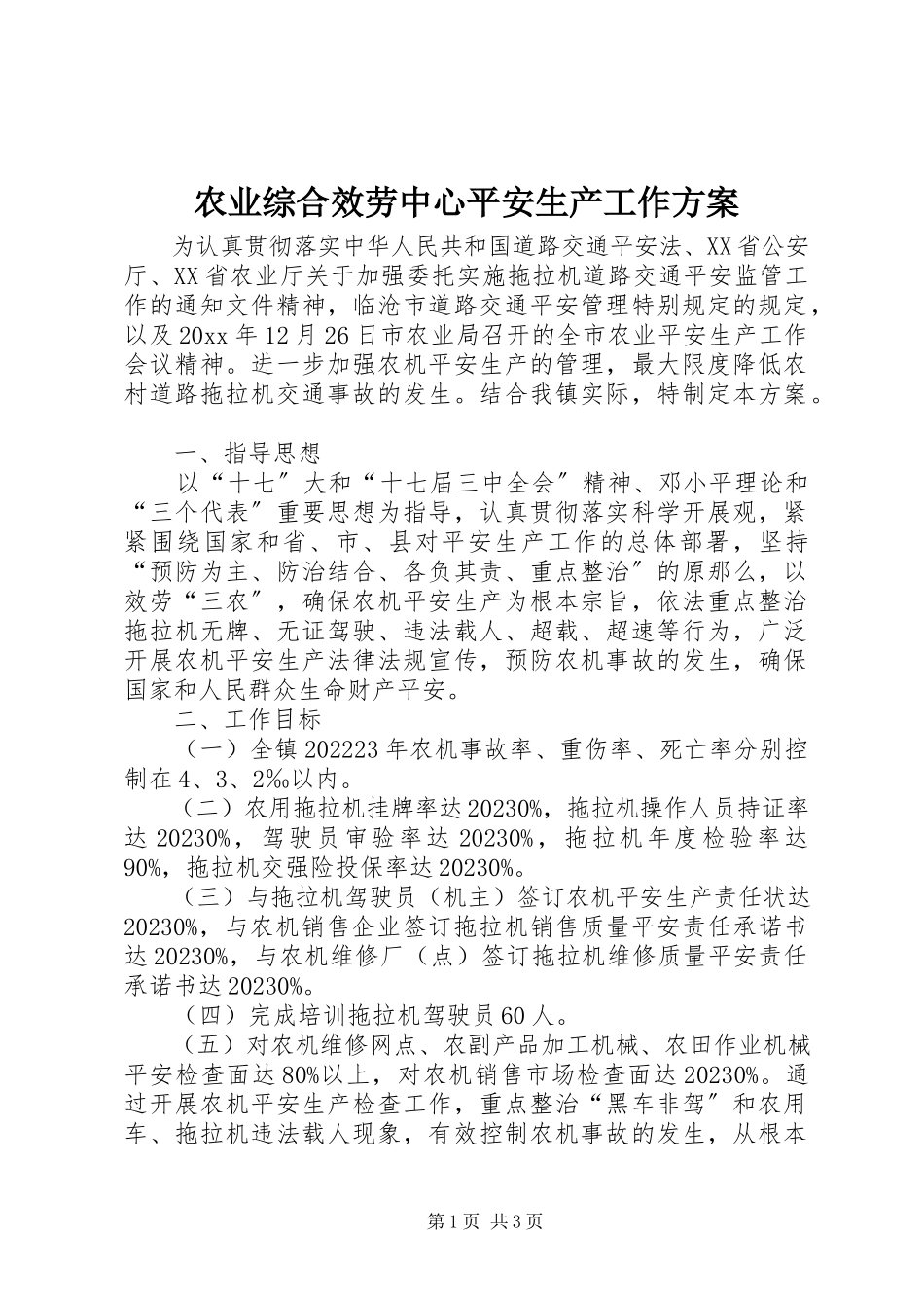 2023年农业综合服务中心安全生产工作方案.docx_第1页