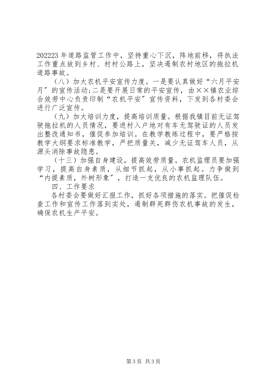 2023年农业综合服务中心安全生产工作方案.docx_第3页