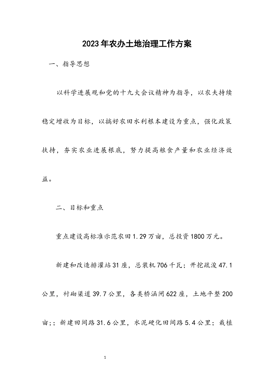 2023年农办土地治理工作方案.docx_第1页