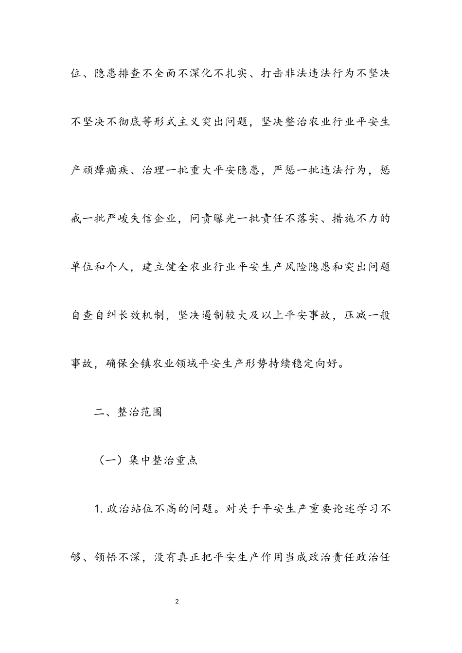 2023年农业行业安全生产集中整治工作方案.docx_第2页