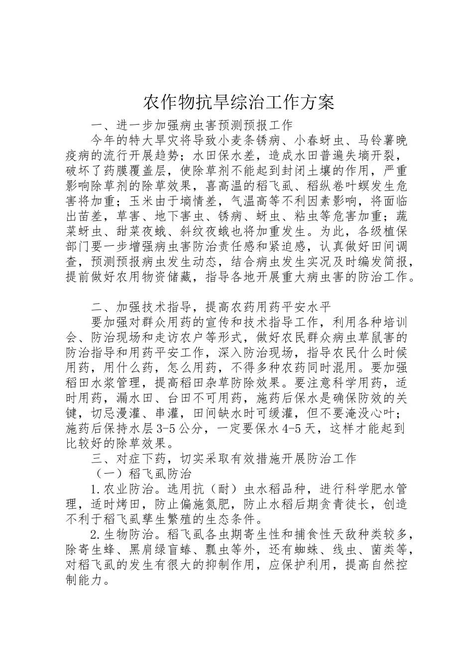 2023年农作物抗旱综治工作方案.doc_第1页