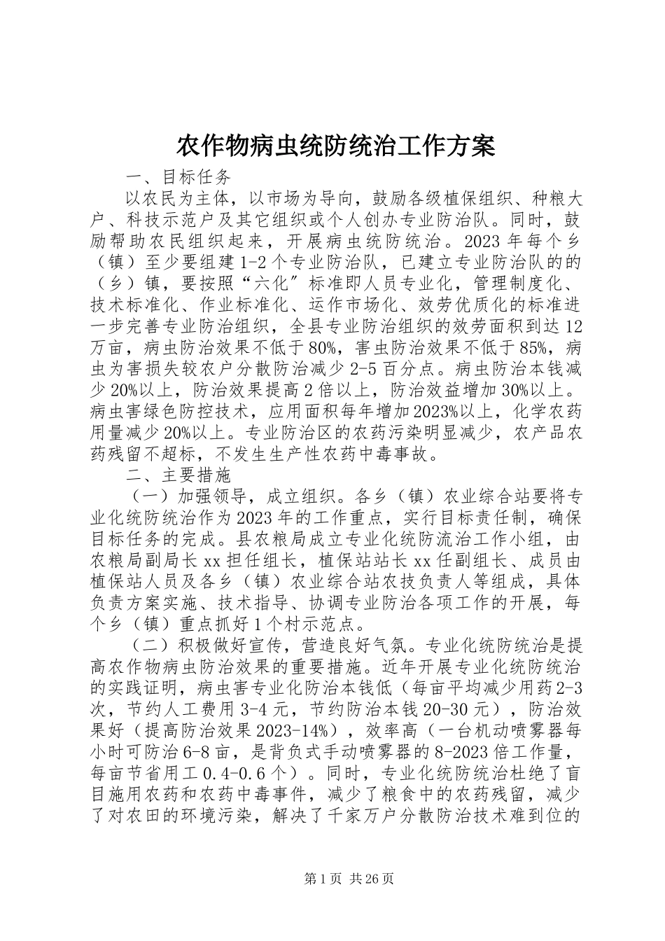 2023年农作物病虫统防统治工作方案.docx_第1页
