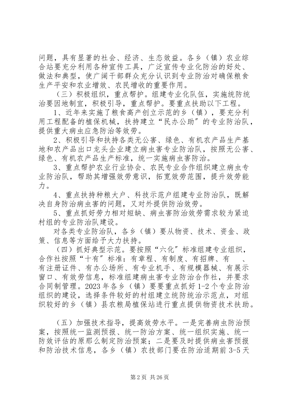 2023年农作物病虫统防统治工作方案.docx_第2页