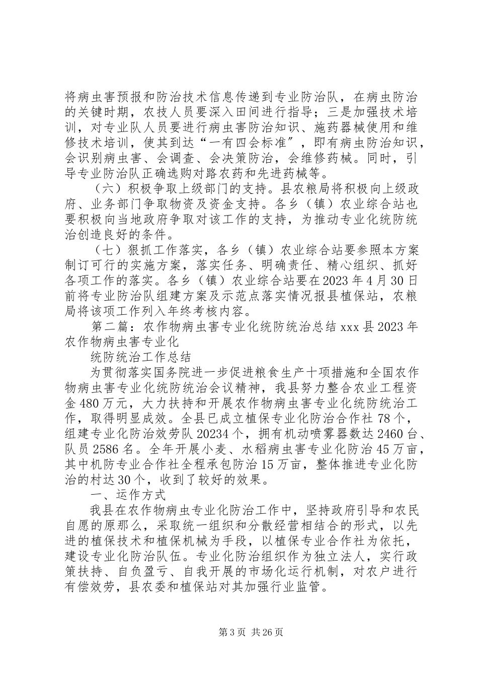 2023年农作物病虫统防统治工作方案.docx_第3页