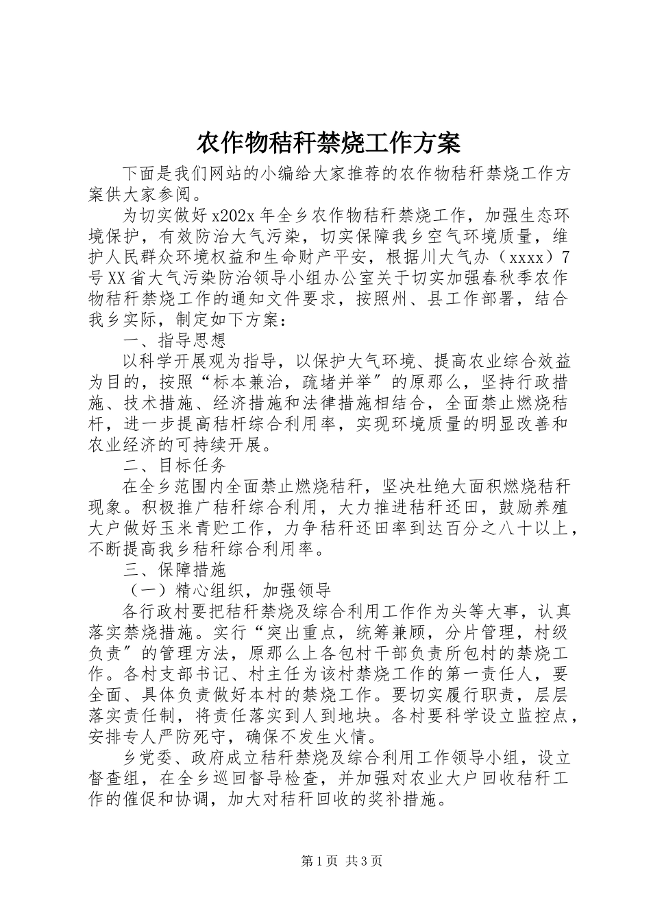 2023年农作物秸秆禁烧工作方案.docx_第1页