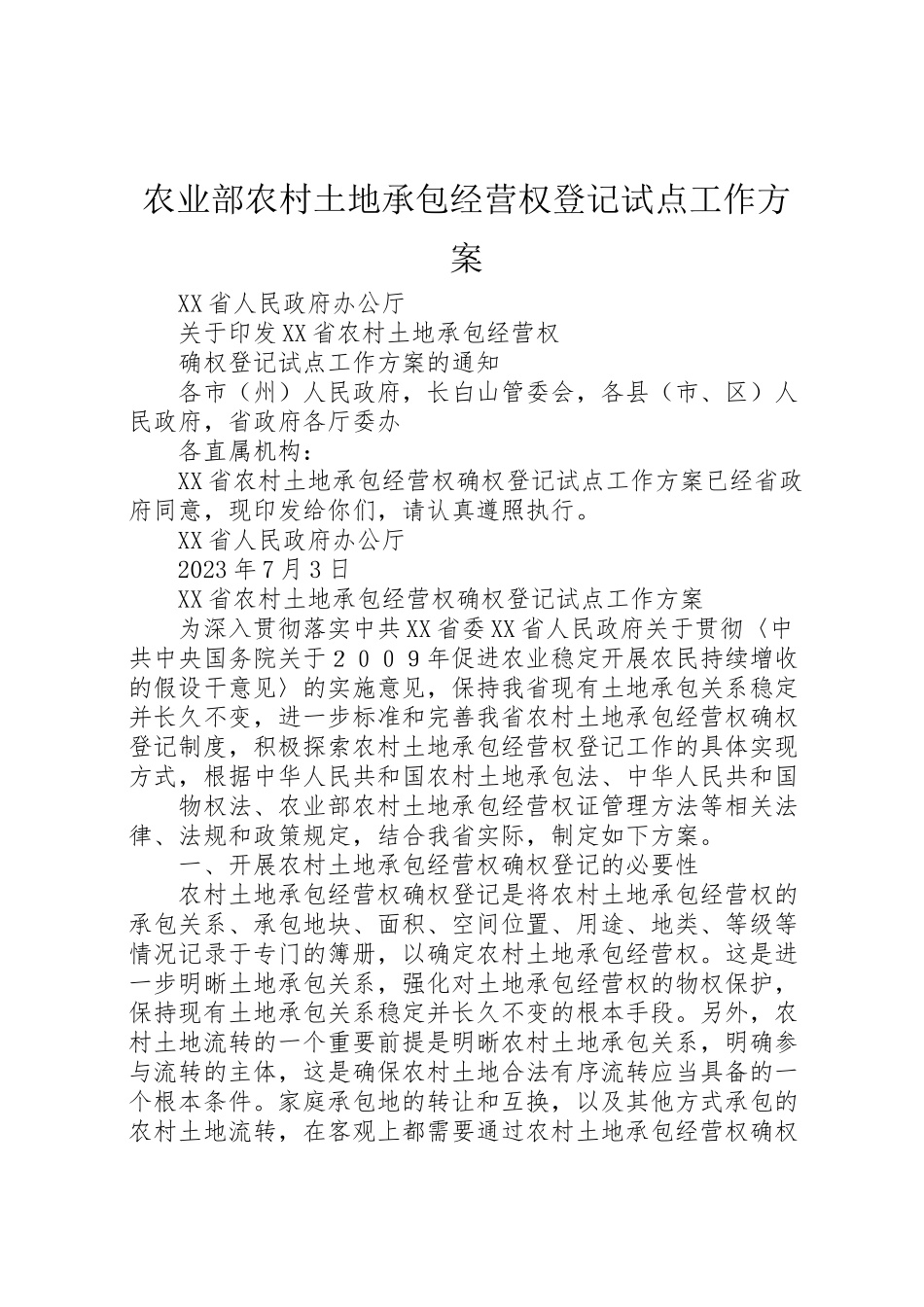 2023年农业部农村土地承包经营权登记试点工作方案 3.doc_第1页