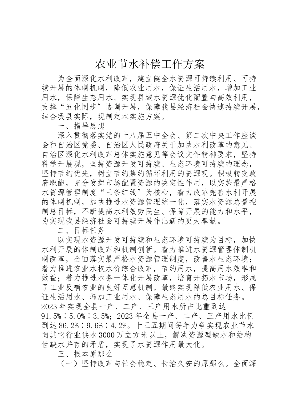 2023年农业节水补偿工作方案.doc_第1页