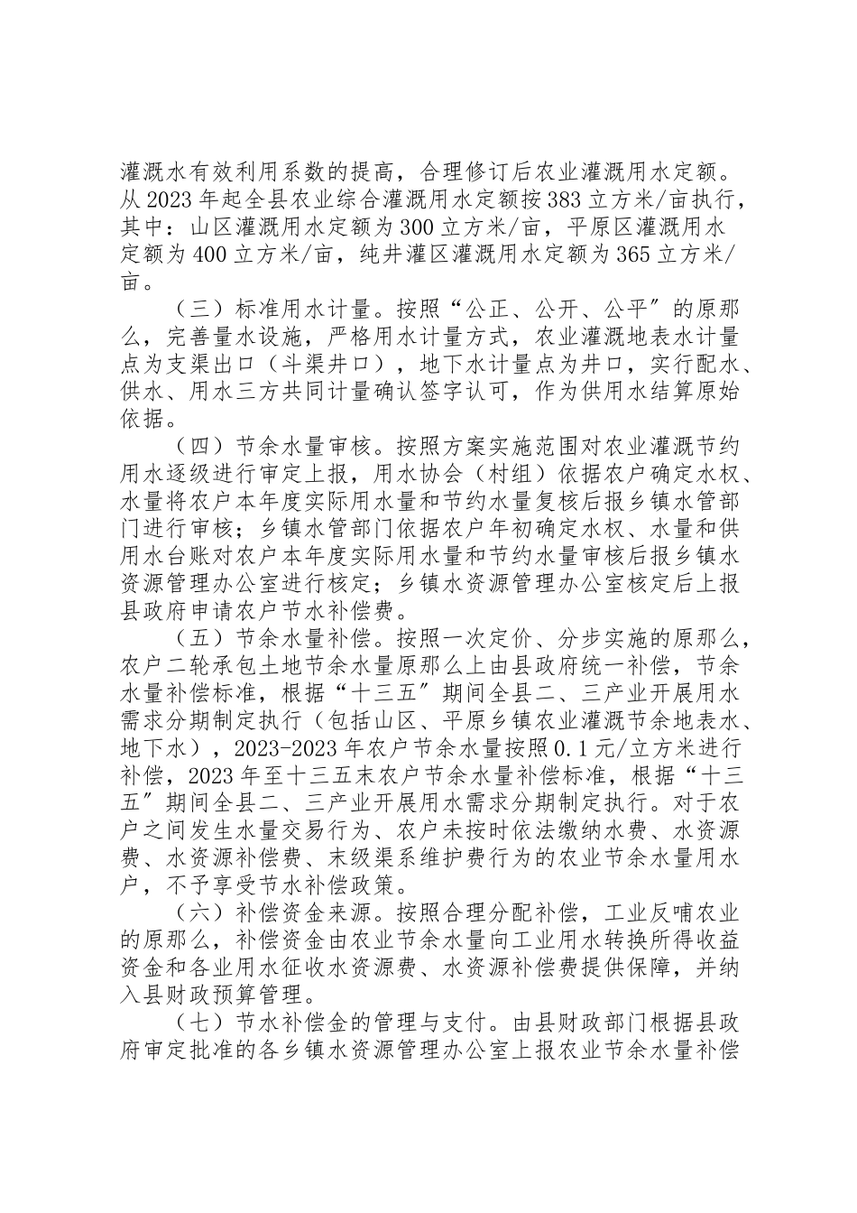 2023年农业节水补偿工作方案.doc_第3页