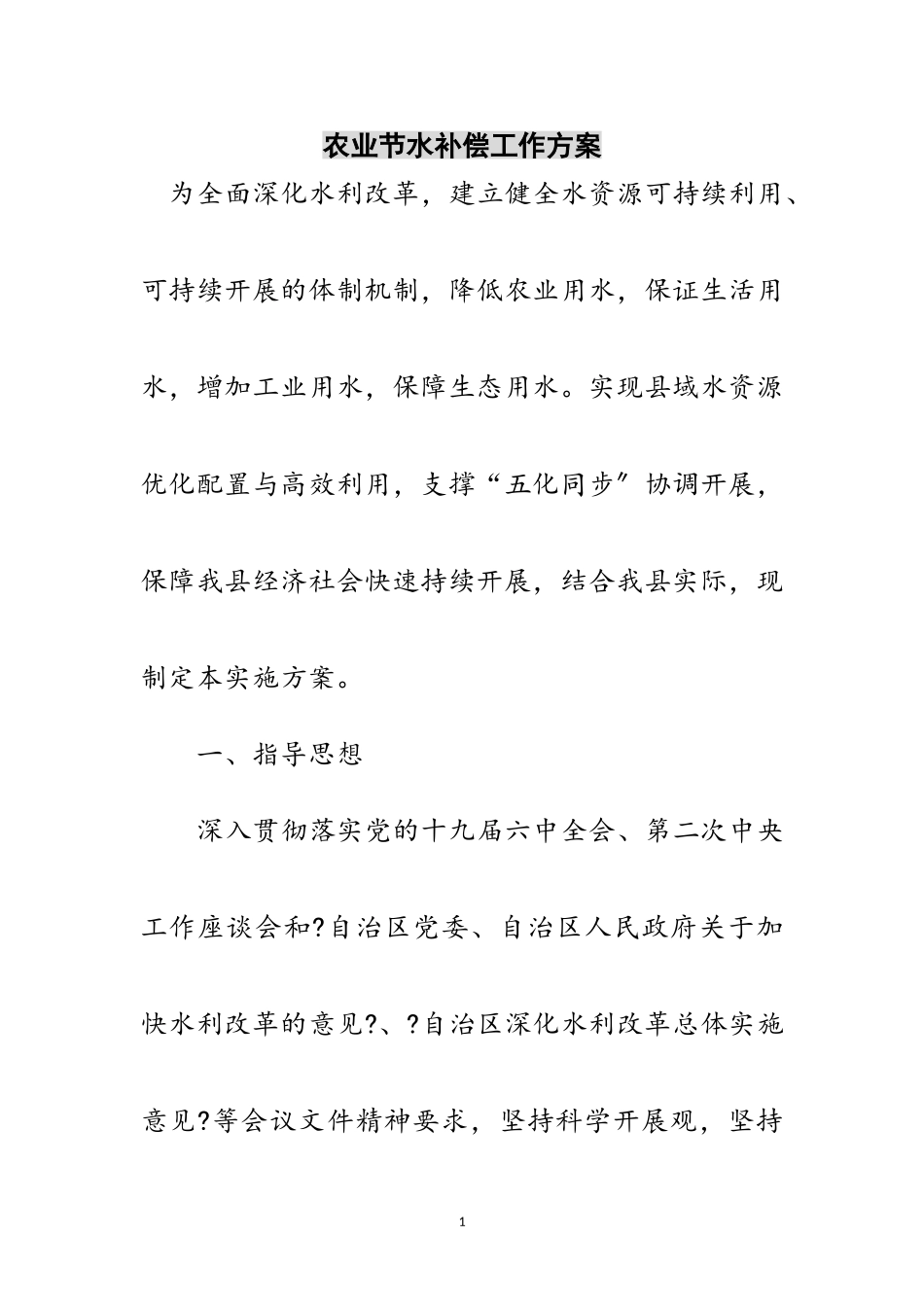 2023年农业节水补偿工作方案范文.doc_第1页