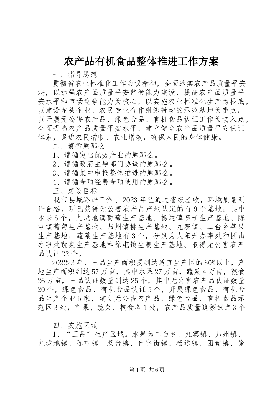 2023年农产品有机食品整体推进工作方案.docx_第1页
