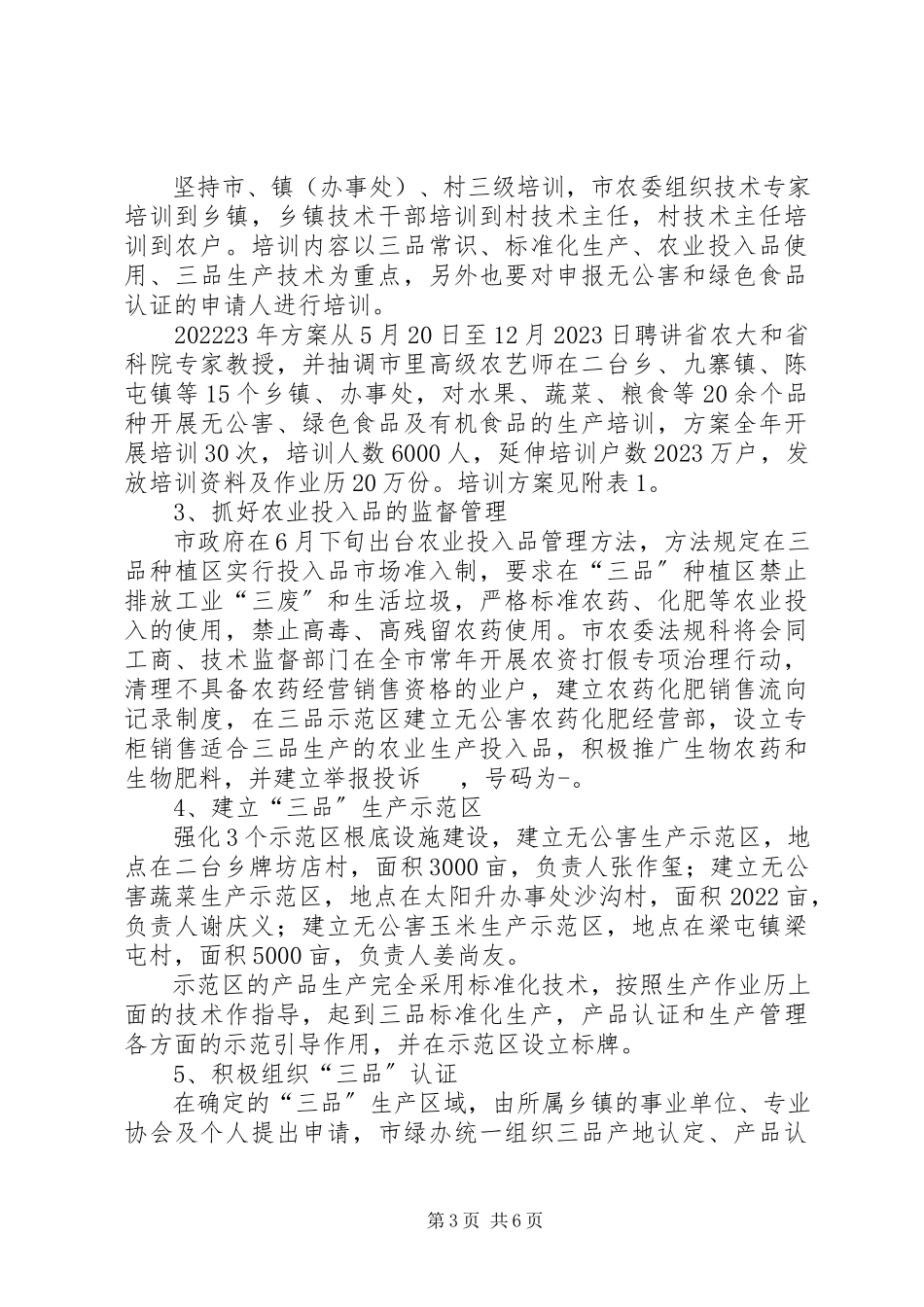2023年农产品有机食品整体推进工作方案.docx_第3页