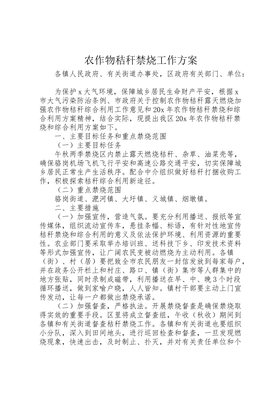 2023年农作物秸秆禁烧工作方案.doc_第1页