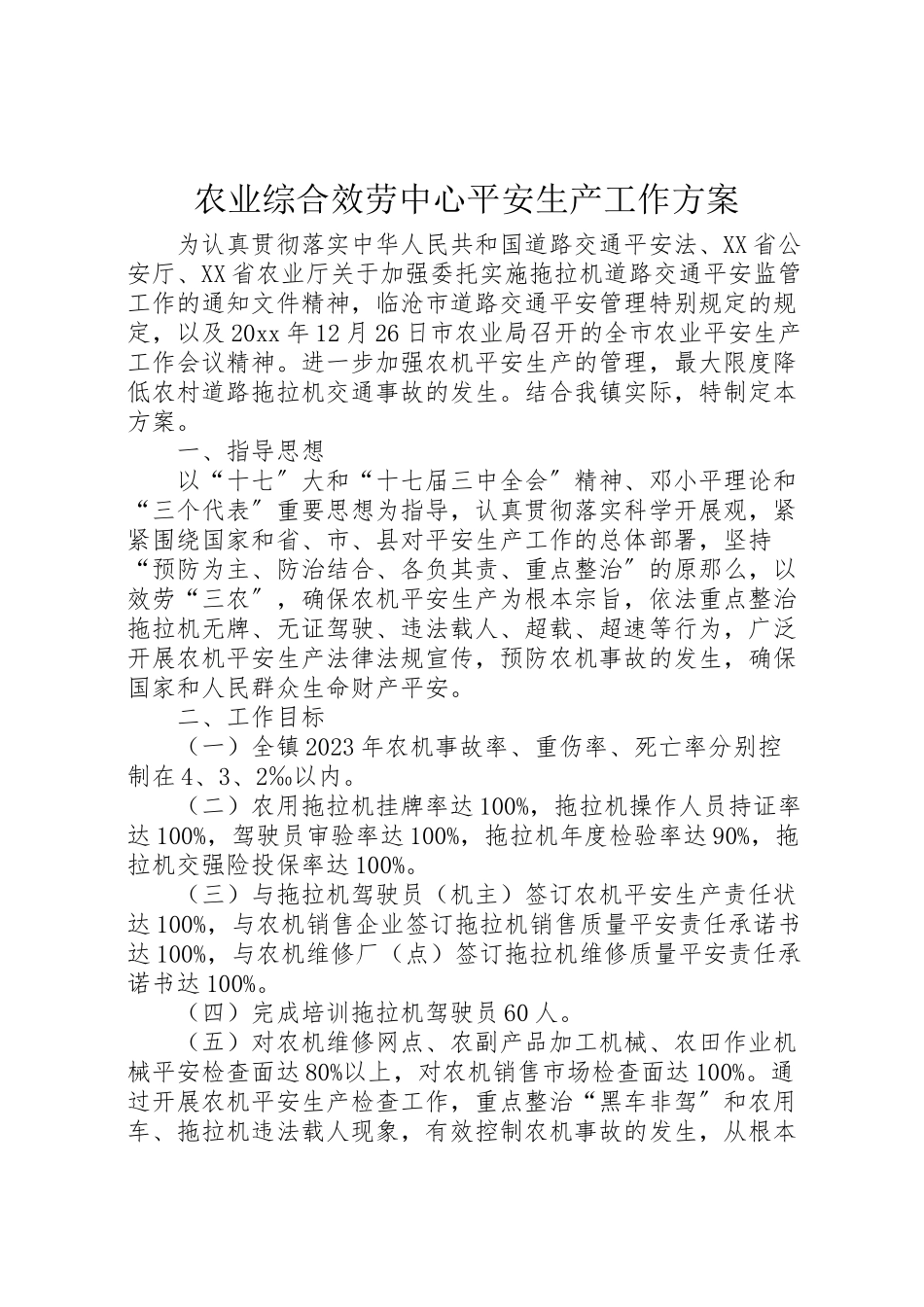 2023年农业综合服务中心安全生产工作方案 .doc_第1页