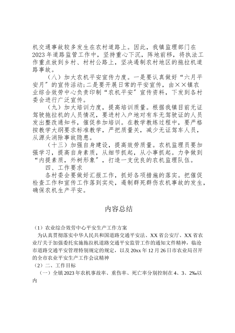 2023年农业综合服务中心安全生产工作方案 .doc_第3页