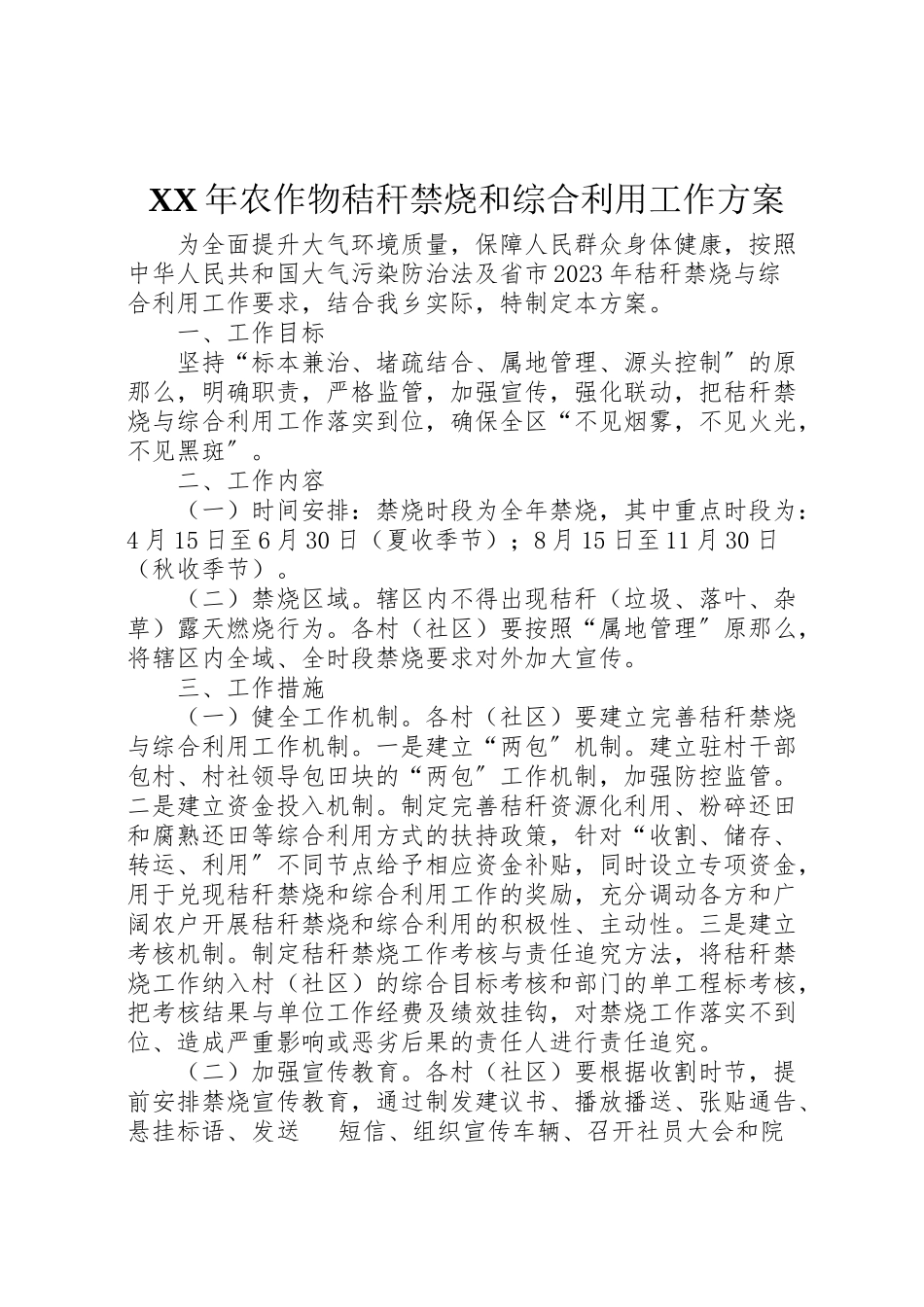 2023年农作物秸秆禁烧和综合利用工作方案.doc_第1页