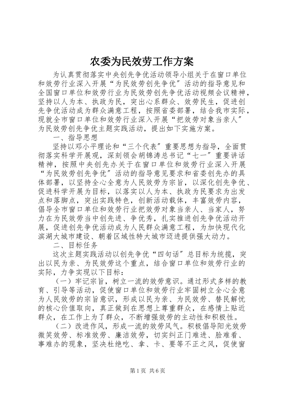 2023年农委为民服务工作方案.docx_第1页