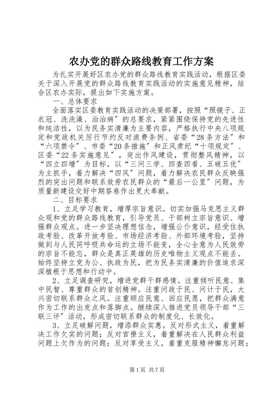 2023年农办党的群众路线教育工作方案.docx_第1页