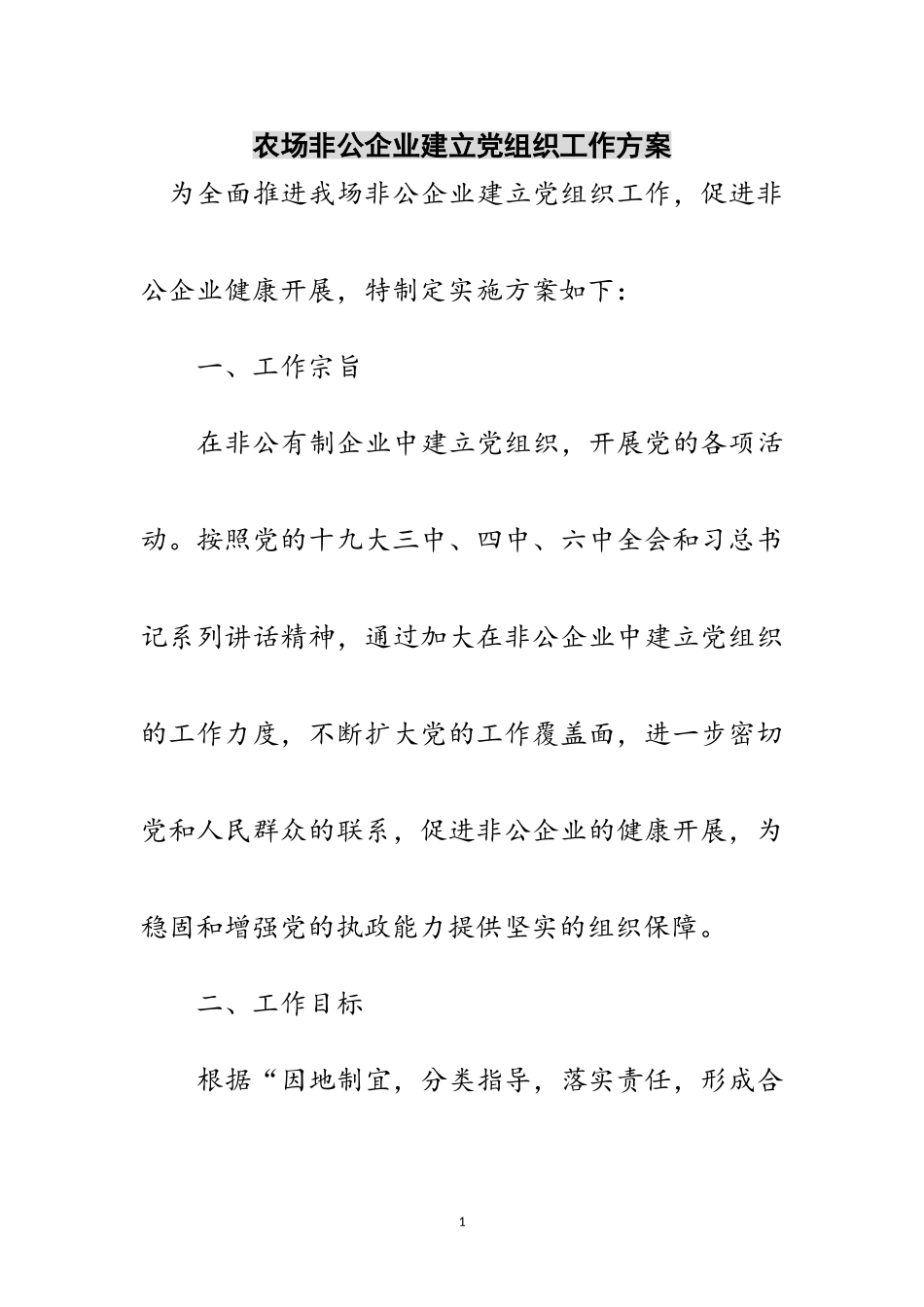 2023年农场非公企业建立党组织工作方案范文.doc_第1页