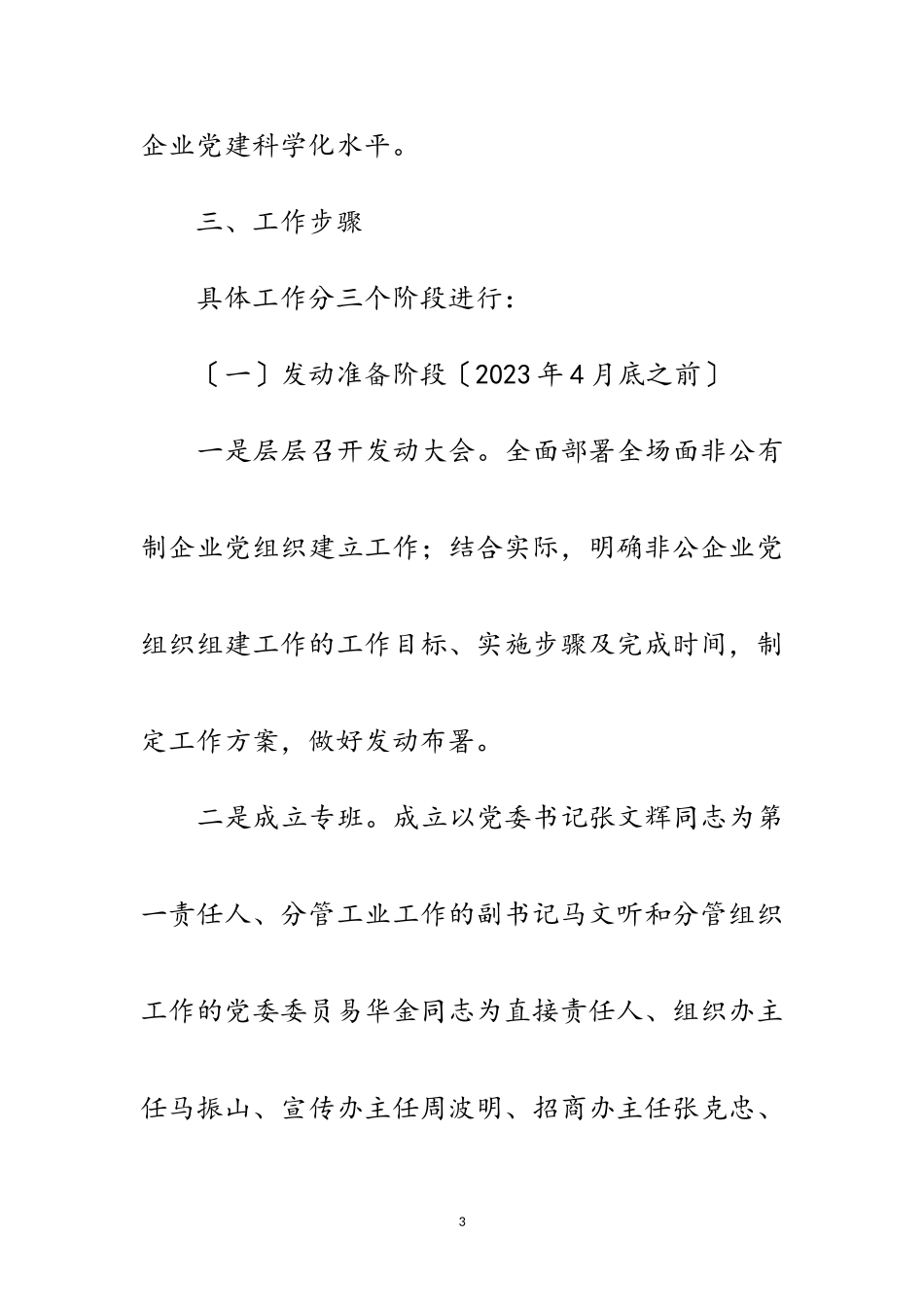 2023年农场非公企业建立党组织工作方案范文.doc_第3页
