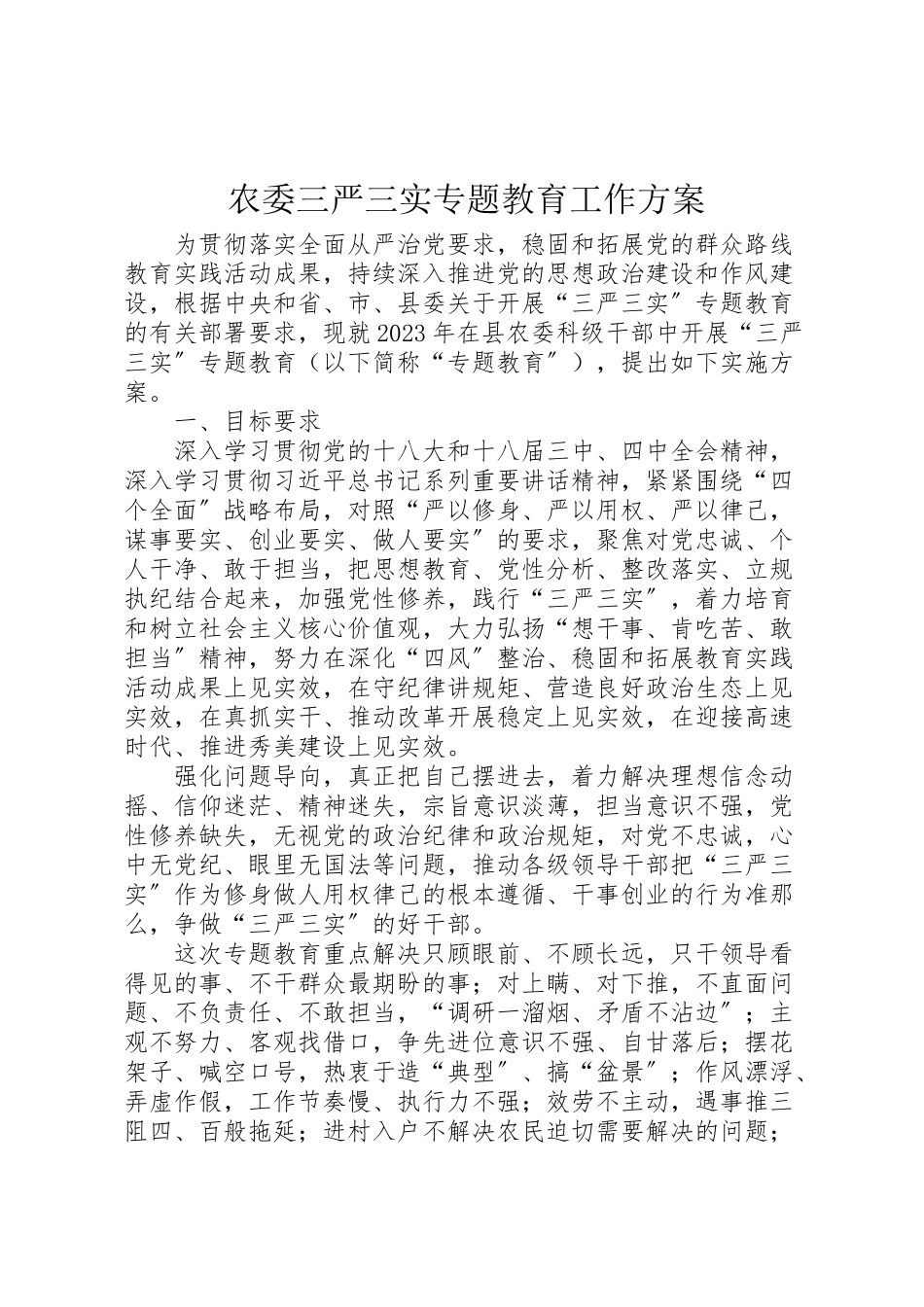 2023年农委三严三实专题教育工作方案.doc_第1页