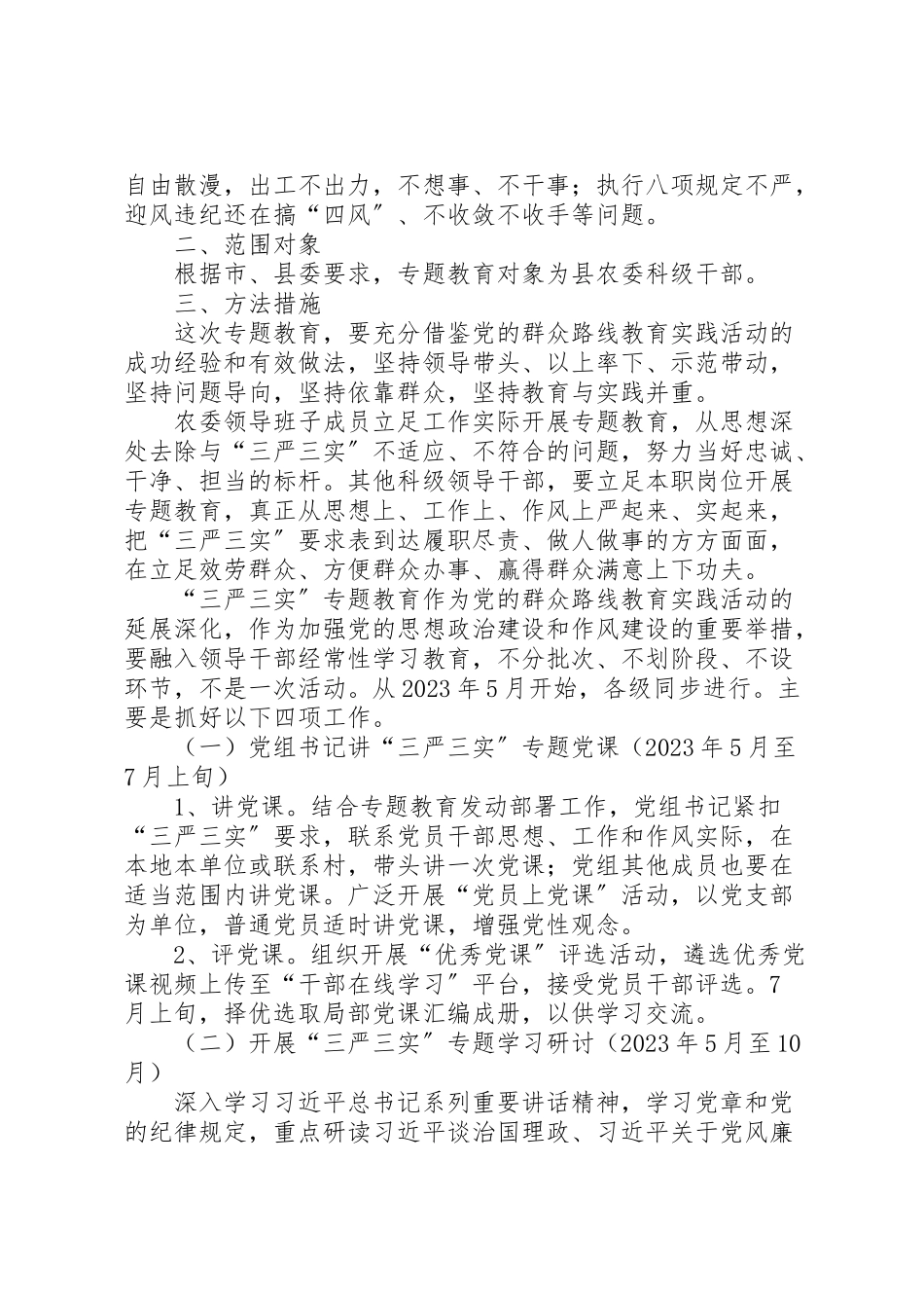 2023年农委三严三实专题教育工作方案.doc_第2页