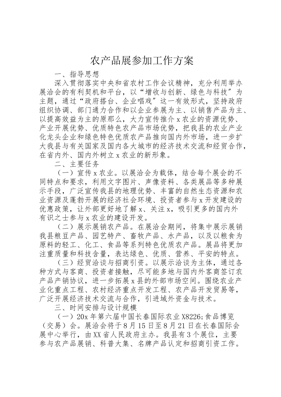 2023年农产品展参加工作方案.doc_第1页