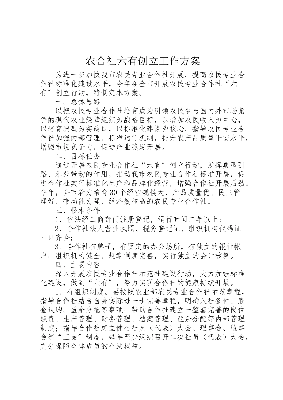 2023年农合社六有创建工作方案.doc_第1页