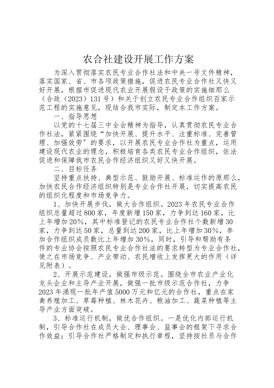 2023年农合社建设发展工作方案.doc_第1页