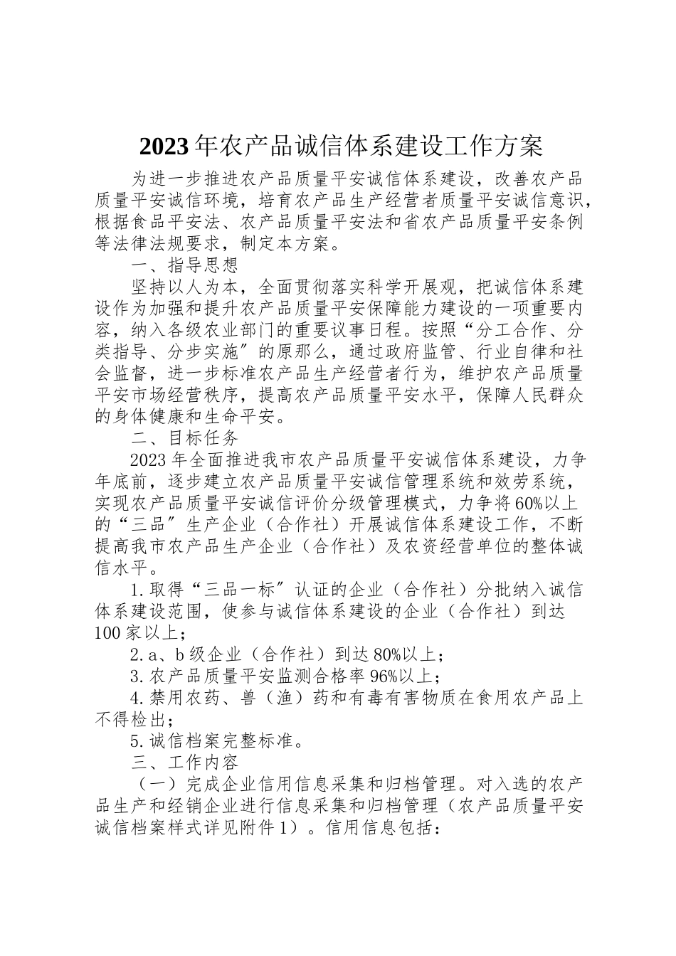 2023年农产品诚信体系建设工作方案.doc_第1页