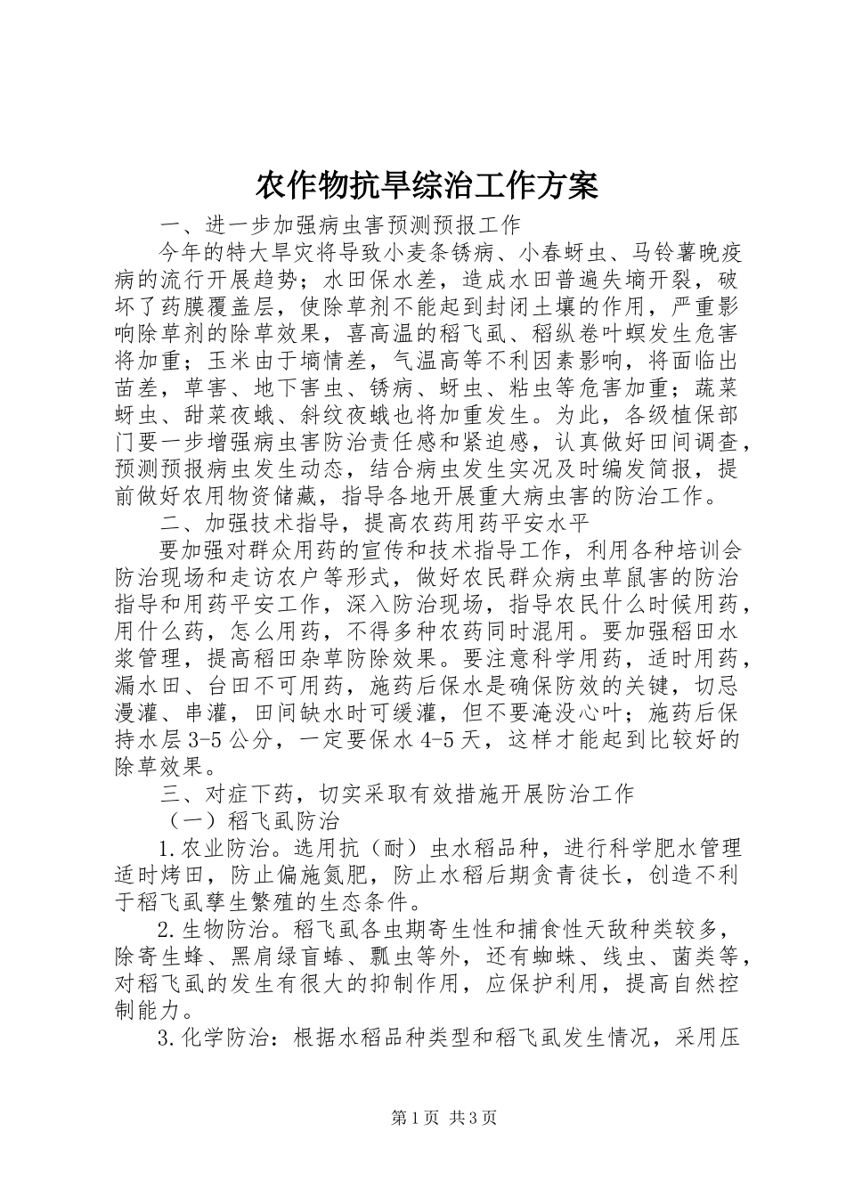 2023年农作物抗旱综治工作方案.docx_第1页