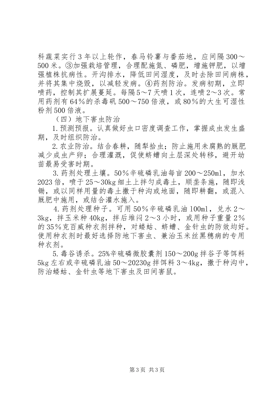 2023年农作物抗旱综治工作方案.docx_第3页