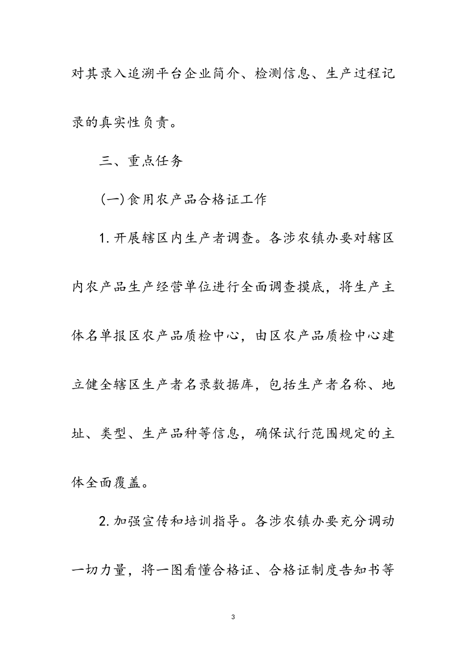 2023年农产品质量追溯推广应用工作方案范文.doc_第3页